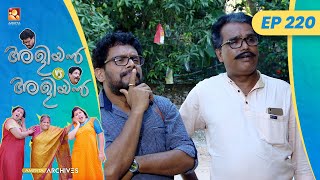 EP 220 | പാർട്ടി ഓഫീസ് | Aliyan vs Aliyan | Malayalam Comedy Serial @AmritaTVArchives