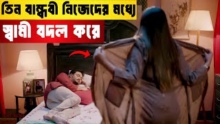 তিন বান্ধবী নিজেদের মধ্যে স্বামী বদল করে | Gobhir Joler Mach Full Web Series Explained in Bengali