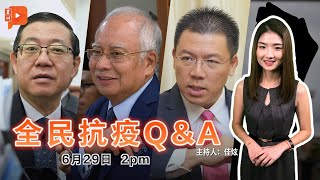 【全民抗疫Q\u0026A】2021年6月29日