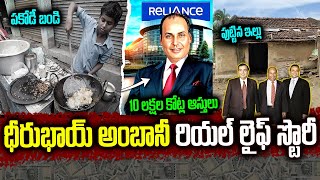 0 నుంచి లక్షల కోట్లు ఎలా? | Reliance Founder Dhirubhai Ambani Biography in Telugu |Dhirubhai Ambani