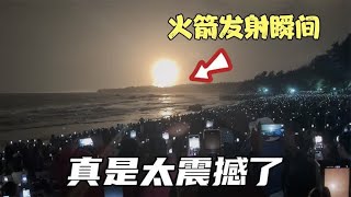 海南文昌淇水湾，近距离看火箭发射，腾空瞬间全场都沸腾了！