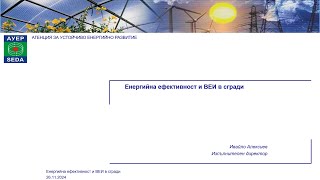 “Енергийна ефективност и ВЕИ в сгради”, Инж. Ивайло Алексиев, АУЕР