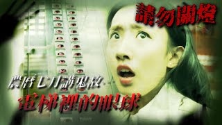 農曆七月講鬼故...電梯裡的眼球 | 請勿關燈 | TVB 2017