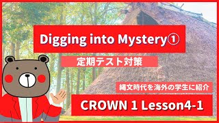 【縄文時代を英語で】CROWN1-高1《Lesson4-1 | Digging into Mystery | p60》 | 教科書本文解説・和訳（コミュ英）