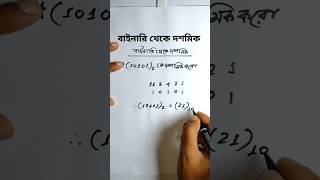 বাইনারি থেকে দশমিকে রুপান্তর||Binary to Decimal||#binarytodecimal#সংখ্যাপদ্ধতি #বাইনারি_থেকে_দশমিক