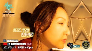 2022/06/30 星期四 9:30pm「ShowOff音樂平台」呈獻：「Zita Tse 謝霈臻 X 唱你想聽」第100集