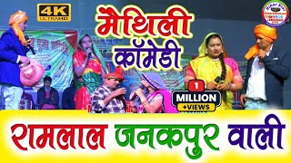 Ramlal comedy || Janakpur Wali Maithili comedy ||😂 रामलाल अपनी मां को रखे वृद्ध आश्रम मे vridhashram