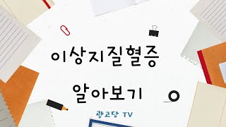 똑똑! 건강프로포즈(이상지질혈증)