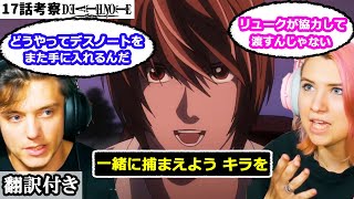 月、L、海砂のこれからの関係、夜神局長、レムとリュークの動きについて話し合うアメリカ人カップルのレビュー・考察 【デスノート17話】