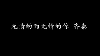 无情的雨无情的你 齐秦 (歌词版)