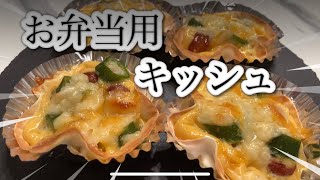 作り置き！お弁当にピッタリ！簡単キッシュ♬Make it in advance! Perfect for lunch boxes! Easy quiche ♬