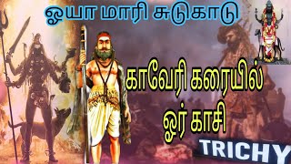 ஓயாமாரி சுடுகாடு!!திருச்சி காவேரி கரையில் ஒரு காசி#பைரவர்#காலபைரவர்#அகோரி#அரிச்சந்திரன்#trichy#kashi