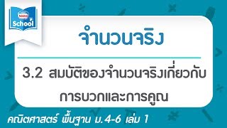 3.2 สมบัติของจำนวนจริงเกี่ยวกับการบวกและการคูณ