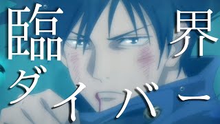 【文字入りMAD】呪術廻戦×臨界ダイバー(高画質)【AMV】Jujutsukaisen×Rinkaidaibaa