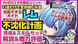 アキラのラスクラ実況 #610〜コラボ限定ユニットレムの最適化スキルセットと効率的な育成について解説  #lastcloudia  #ラストクラウディア #ラスクラ #ReZERO #リゼロ