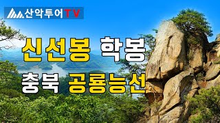 신선봉 학봉의 공룡능선, 금수산 능선의 청풍호수 비경지