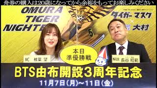 2022.11 10 BTS由布開設3周年記念　準優勝戦日　展望番組（報知予想）