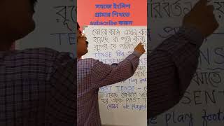 সহজে শিখুন Tense কাকে বলে 😃 #শর্ট #shorts #শিক্ষা