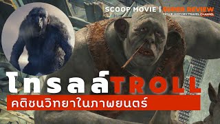 โทรลล์: คติชนวิทยาในนอร์เวย์ และในภาพยนตร์ |scoop movie|