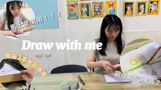 ✨Draw with me✨螢光色試色｜開箱水彩本本｜直接開畫-鹽田