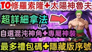 旭哥手遊攻略 航海海上紛爭/最高懸賞令 T0修羅索隆+太陽神魯夫超詳細拿法 自選混沌神角+專屬神裝+最多禮包碼 #放置 #兌換碼 #最高懸賞令禮包碼 #首抽 #航海海上紛爭禮包碼 #最高懸賞令最強神角