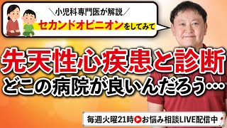 【小児科医解説】先天性心疾患と診断！この病院で良いのかな…