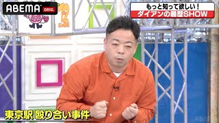 ダイアンが殴り合いの喧嘩で解散危機！？まさかの美輪明宏が喧嘩中に現れて...衝撃エピソードにスタジオ驚愕｜草彅・稲垣・香取の7.2新しい別の窓アベマで配信中！