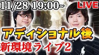 【シャドウバース】第2回新環境ライブ！【シャドバ/shadowverse/デッキ/アディショナル】