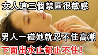 女人床上被你征服了，會主動暴露三個禁區，男人一碰就讓她腿軟！