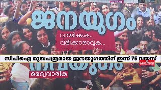 ജനയുഗത്തിന് 75 വയസ്സ്; ബിനോയ് വിശ്വം വാർഷികാഘോഷം ഉദ്ഘാടനം ചെയ്യും | Janayugam | CPI