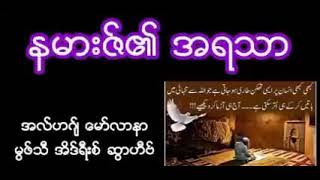 နမားဇ်၏အရသာ Mufti Idrees Svahib Myanmar Bayan #ummaty  @ummatyummaty257