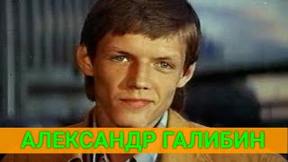 АЛЕКСАНДР ГАЛИБИН: \