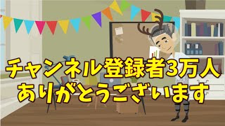 【御礼動画】チャンネル登録者3万人、ありがとうございます。