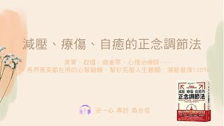 心悅幸福樂 | 【減壓、療傷、自癒的正念調節法 2】安一心 專訪 桑吉塔