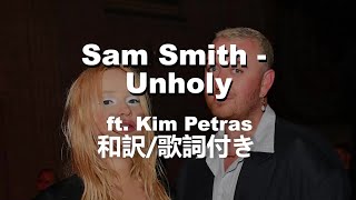 【和訳】Sam Smith - Unholy ft. Kim Petras
