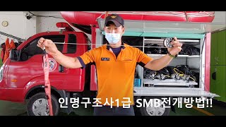 2020년 인명구조사1급 SMB 전개방법