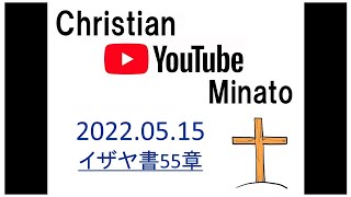 Christian.YouTube　Minato 2022.05.15　イザヤ書55章