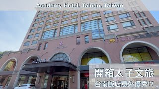 台南飯店意外優秀？開箱太子文旅（前稱成大會館）Academy Hotel - Good choice for your budget stay in Tainan