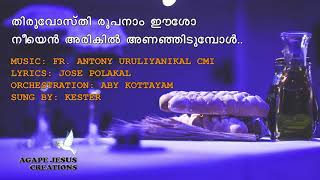 Thiruvosthy Roopanam | Christian Communion Song |  Kester | Antony Uruliyanickal cmi