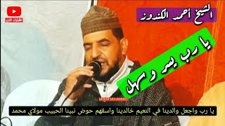 أحمد الكندوز : يا ربنا يسر وسهل زورة المختار عجل / يا رب واجعل والدينا في النعيم خالدينا /مكتوب