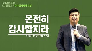 201115 KL중앙교회 추수감사예배 2부