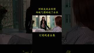 对朋友说出实情 却被气愤的赶了出来 #電影 #movie #film#穿普拉达的女王