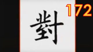 每日一题 每日一字 172 对 书家争座位