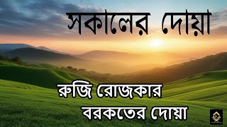 দিনটা শুরু হোক হৃদয় শীতল করা বরকতময় দোয়া দিয়ে। সকালের দোয়া ও জিকির। Adhkar Al-Sabah by \u202a@alaaaqel54\u202c