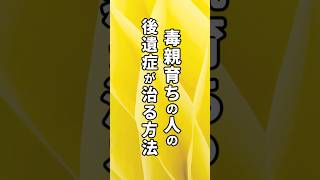 【毒親の後遺症】毒親育ちの後遺症が治る10個の簡単な方法#shorts #毒親 #毒親診断