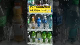 アメリカの自販機には牛乳が売ってます笑 #vendingmachine #milk #unitedstates #supprise #fresh #ahorts