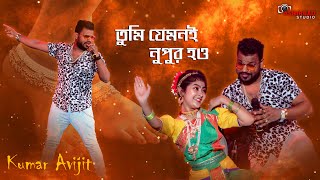 "তুমি যেমনই নুপুর" Tumi Jemone Nupur || Mandira & Prasenjit || live Popular Song || Kumar Avijit
