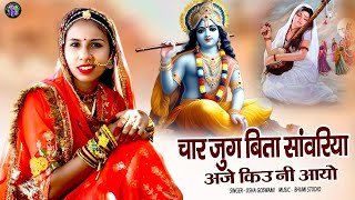 चार जुग बित्या सावरीयो || MARWADI BHAJAN || 9913707270 || Singar Usha goswami