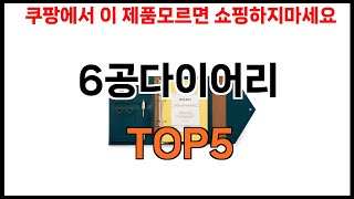 [6공다이어리 추천]ㅣ2024년 쿠팡에서 필수템 6공다이어리 BEST 5 추천해드립니다