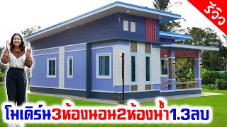 บ้านโมเดิร์น 3ห้องนอน 2ห้องน้ำ 1ห้องโถง 1ห้องครัว 1ระเบียง 108 ตร.ม. งบ 1.3 ล้านบาท